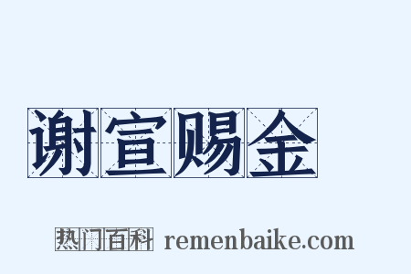 谢宣赐金襕是什么意思的图片